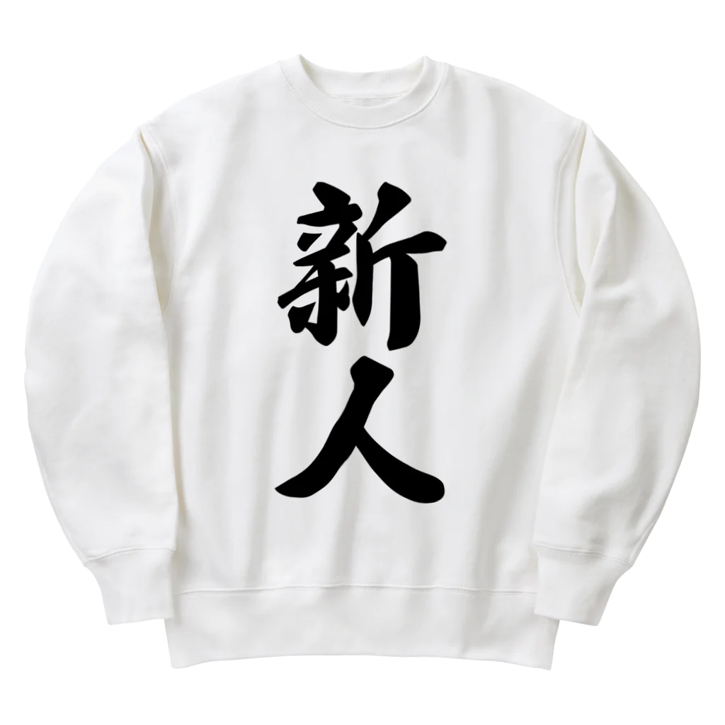 着る文字屋の新人 Heavyweight Crew Neck Sweatshirt