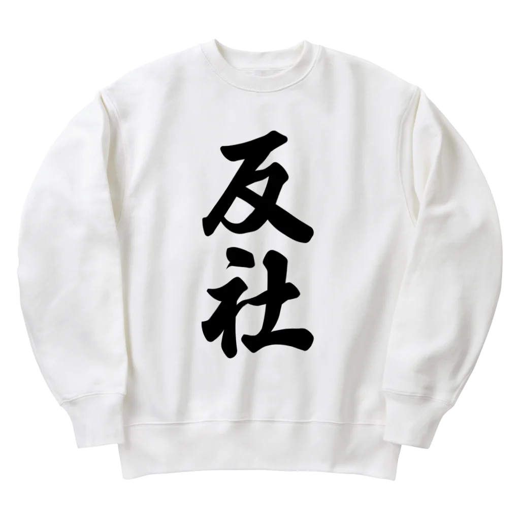 着る文字屋の反社 Heavyweight Crew Neck Sweatshirt