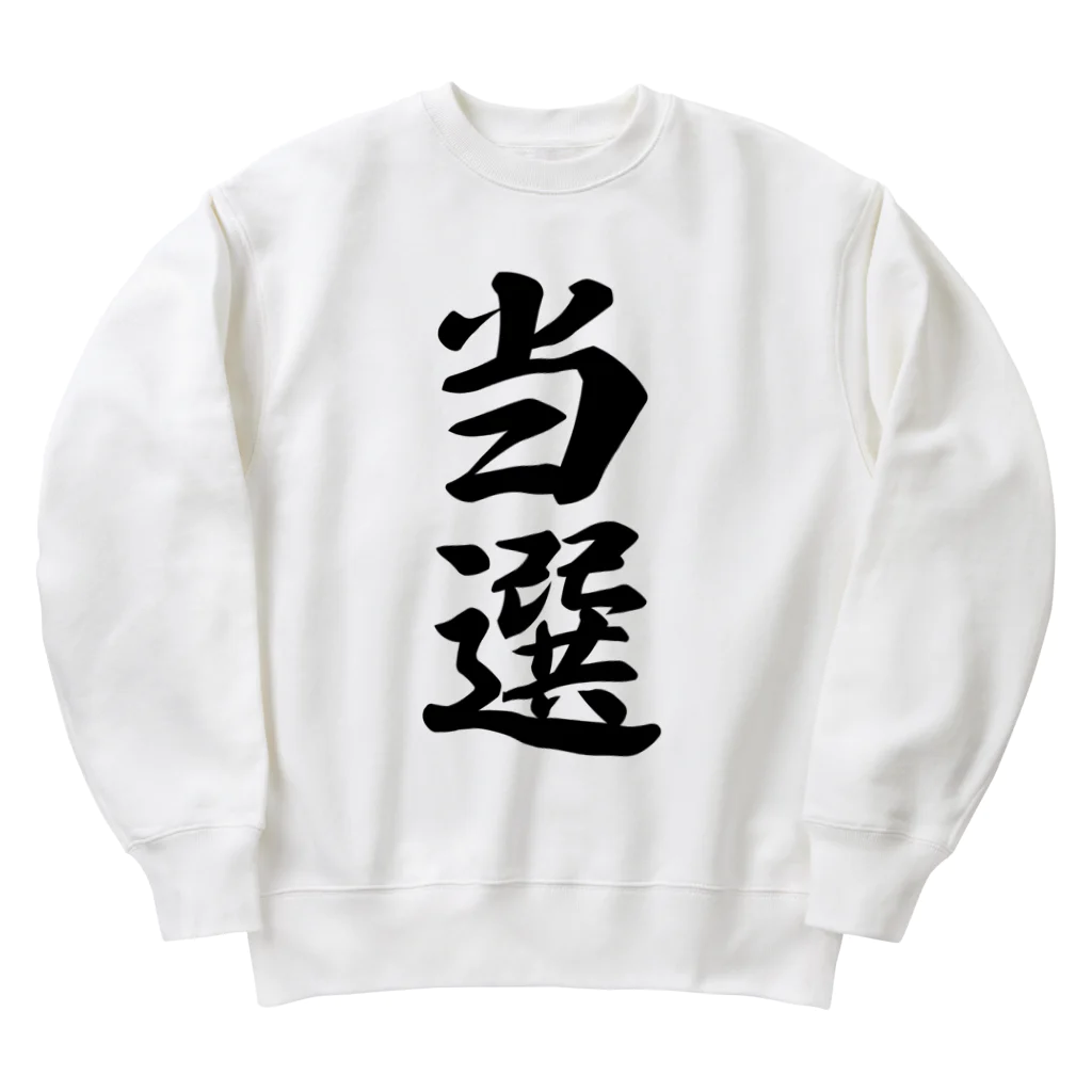 着る文字屋の当選 Heavyweight Crew Neck Sweatshirt