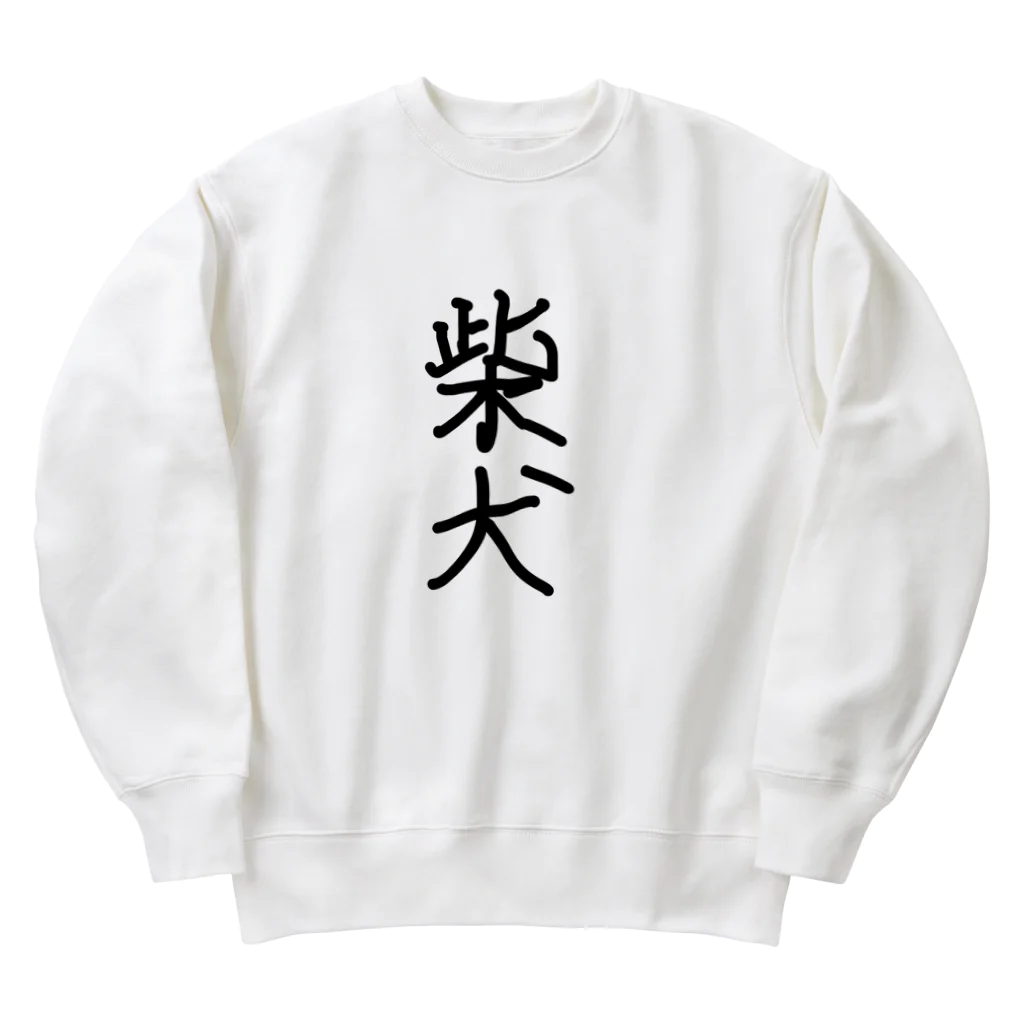 柴犬大好きマンの柴犬　それだけ Heavyweight Crew Neck Sweatshirt