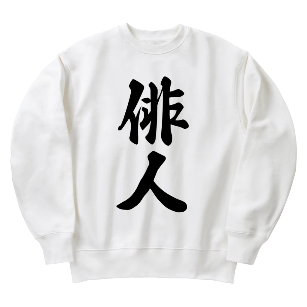 着る文字屋の俳人 Heavyweight Crew Neck Sweatshirt