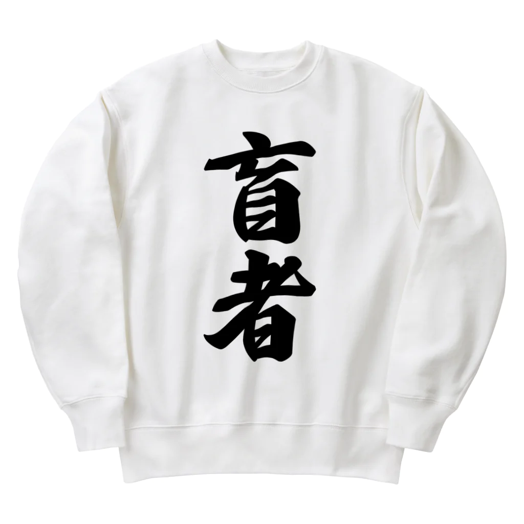 着る文字屋の盲者 Heavyweight Crew Neck Sweatshirt