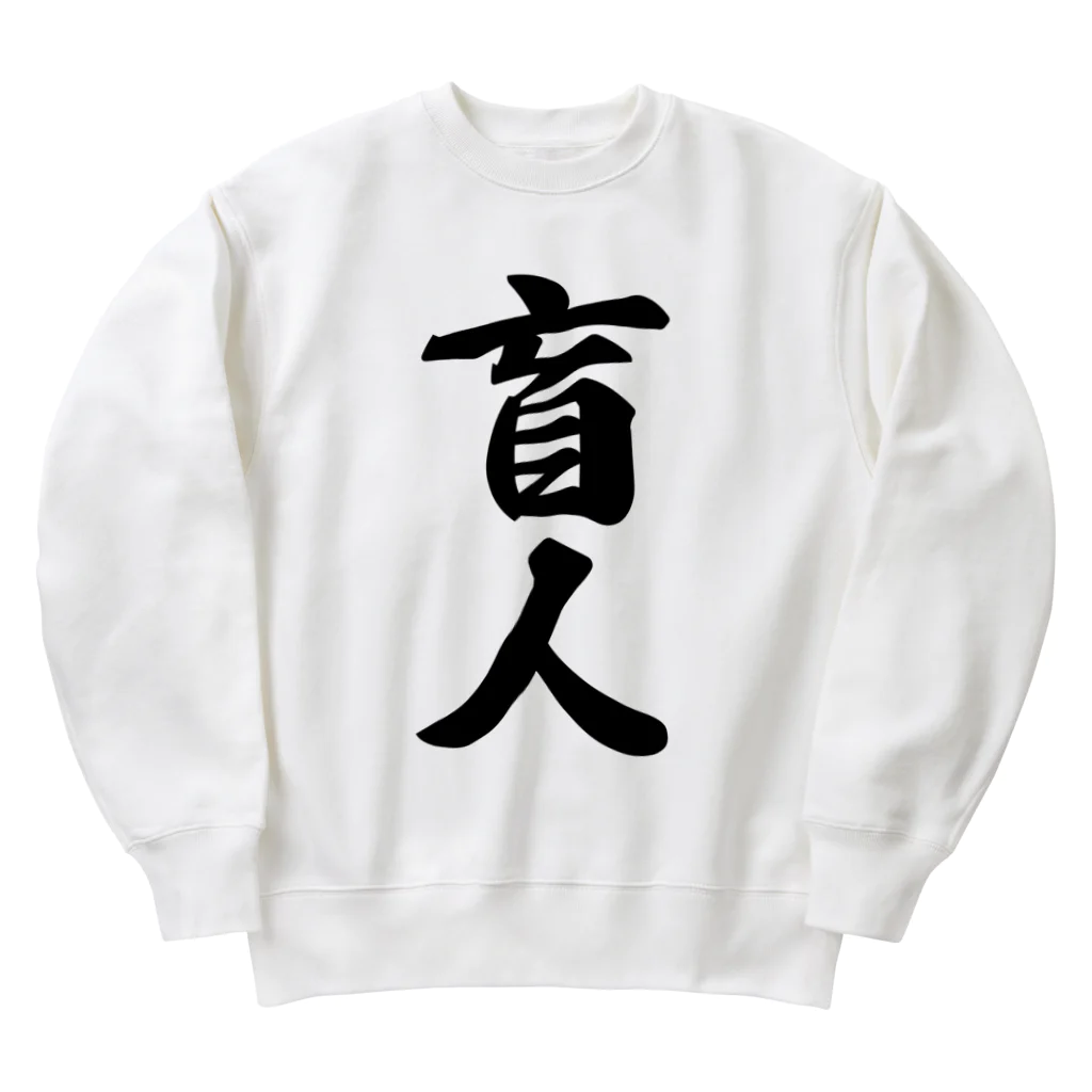 着る文字屋の盲人 Heavyweight Crew Neck Sweatshirt