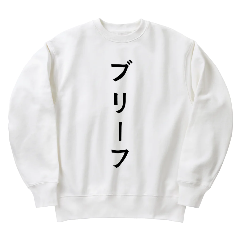 ZuRUIのぶりーふ Heavyweight Crew Neck Sweatshirt