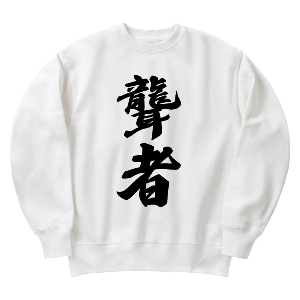 着る文字屋の聾者 Heavyweight Crew Neck Sweatshirt