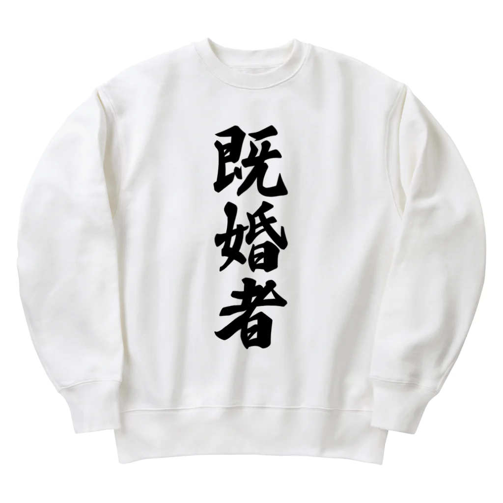 着る文字屋の既婚者 Heavyweight Crew Neck Sweatshirt