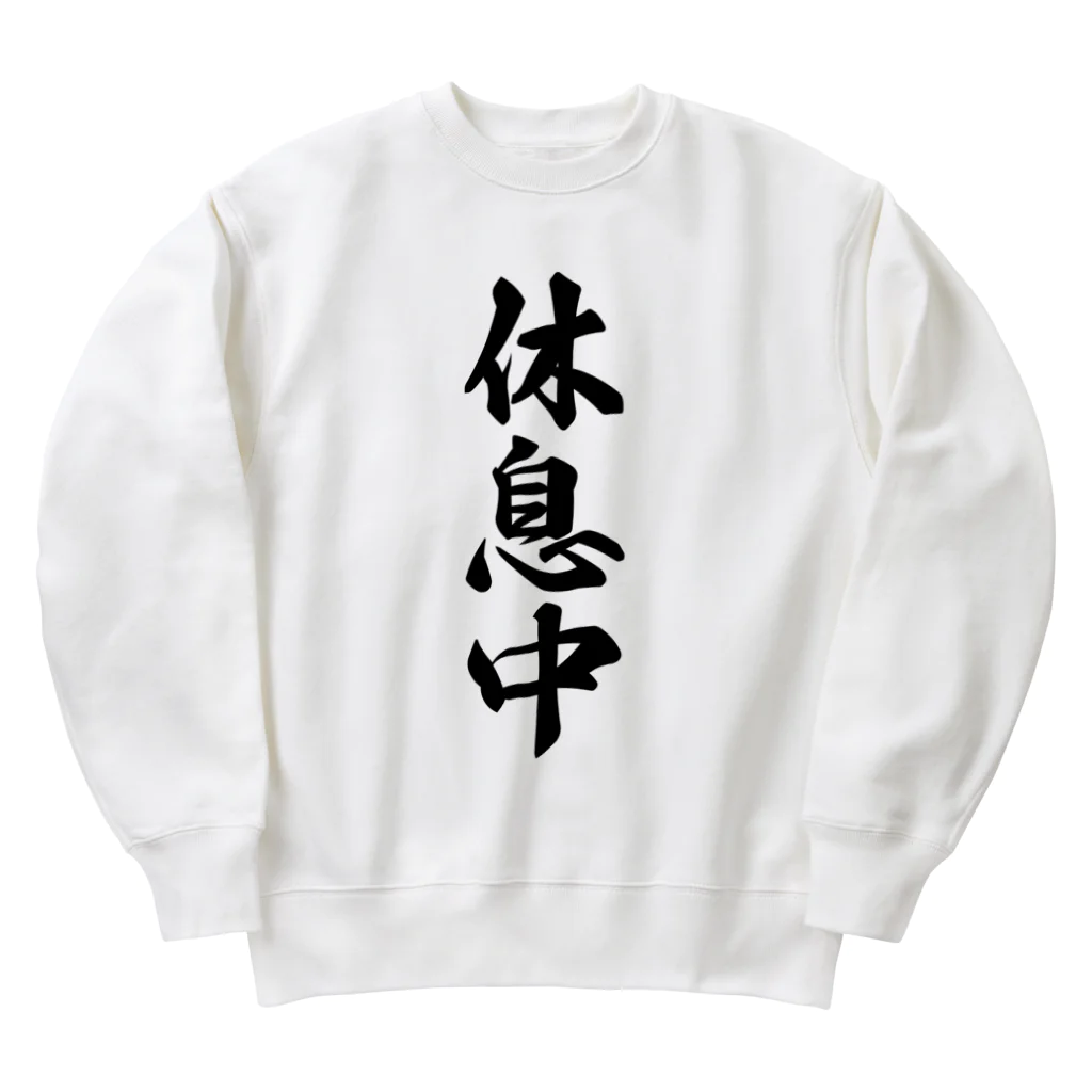 着る文字屋の休息中 Heavyweight Crew Neck Sweatshirt