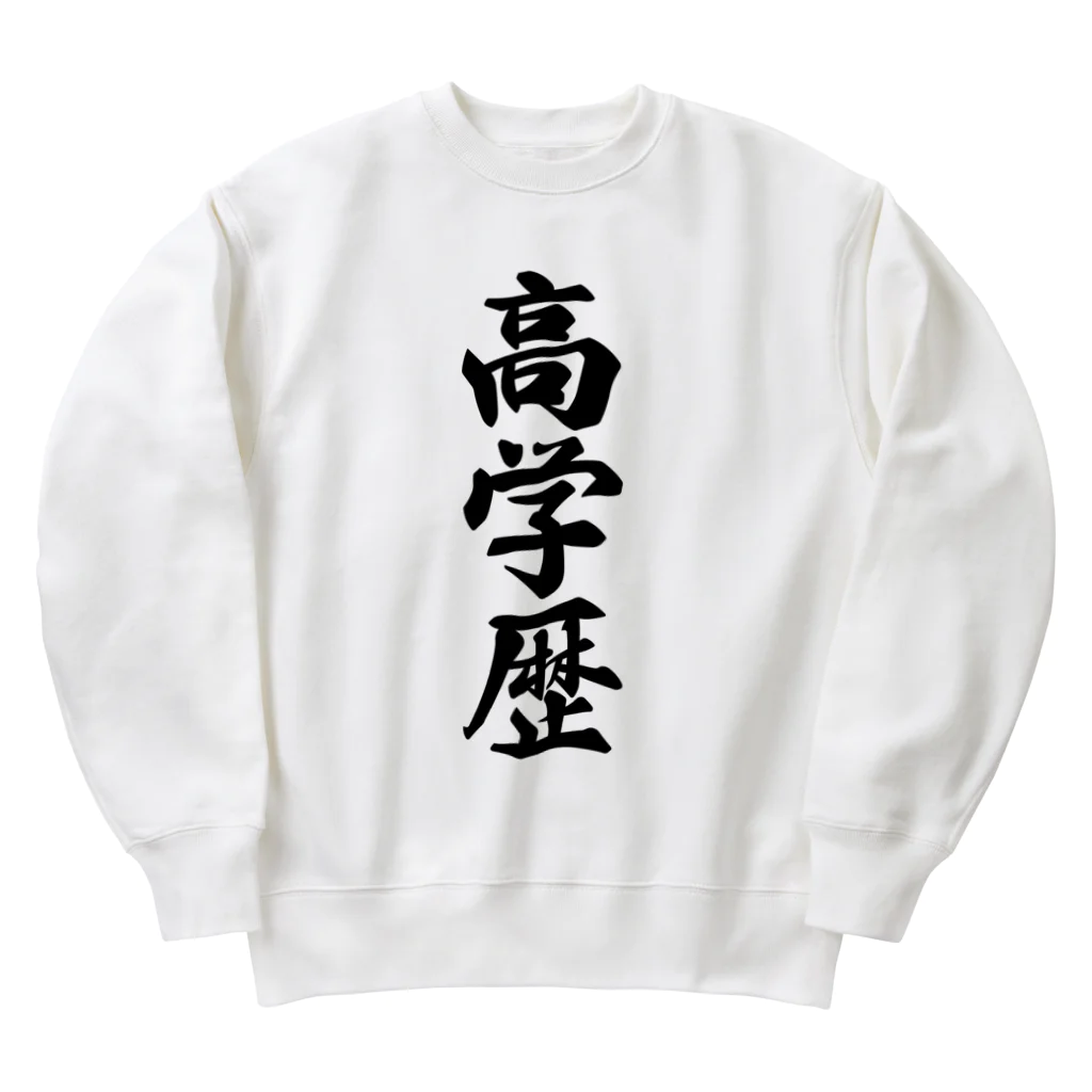 着る文字屋の高学歴 Heavyweight Crew Neck Sweatshirt