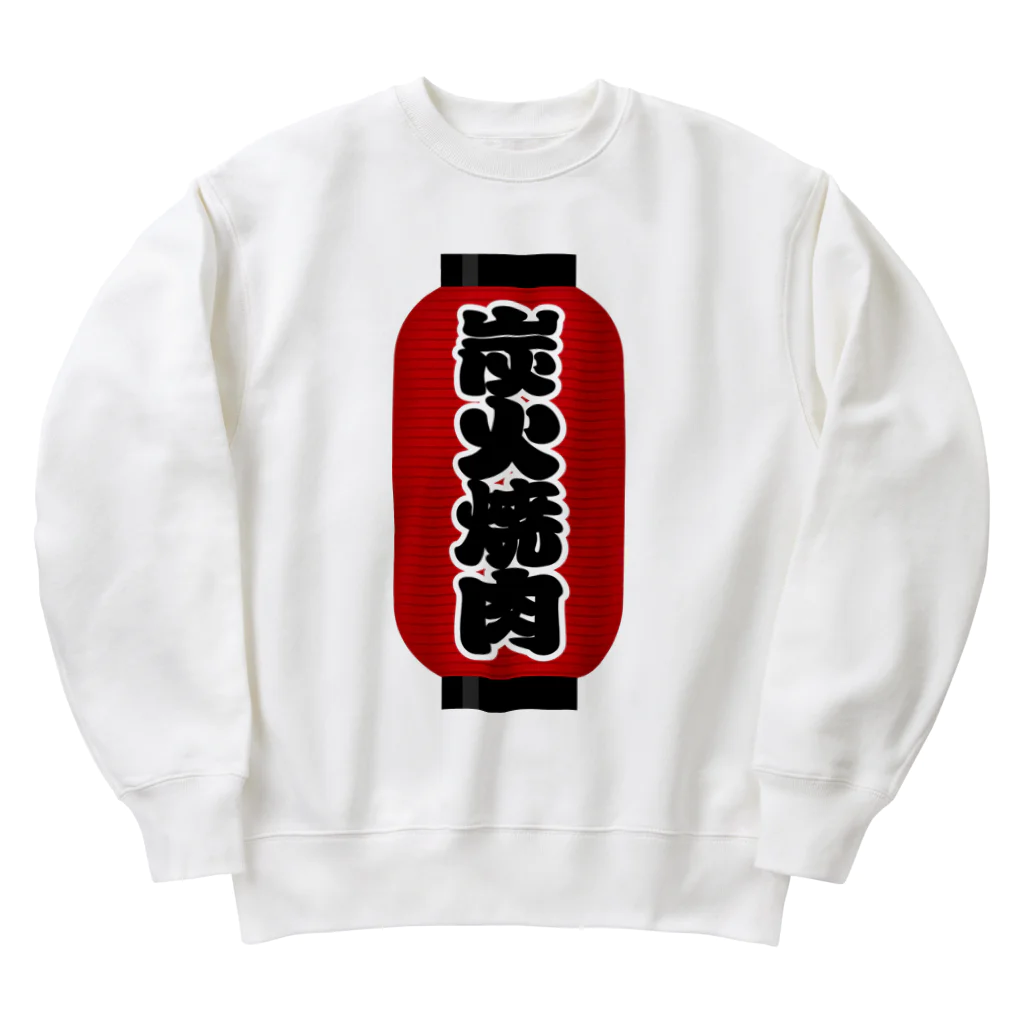 お絵かき屋さんの「炭火焼肉」の赤ちょうちん（赤提灯） Heavyweight Crew Neck Sweatshirt