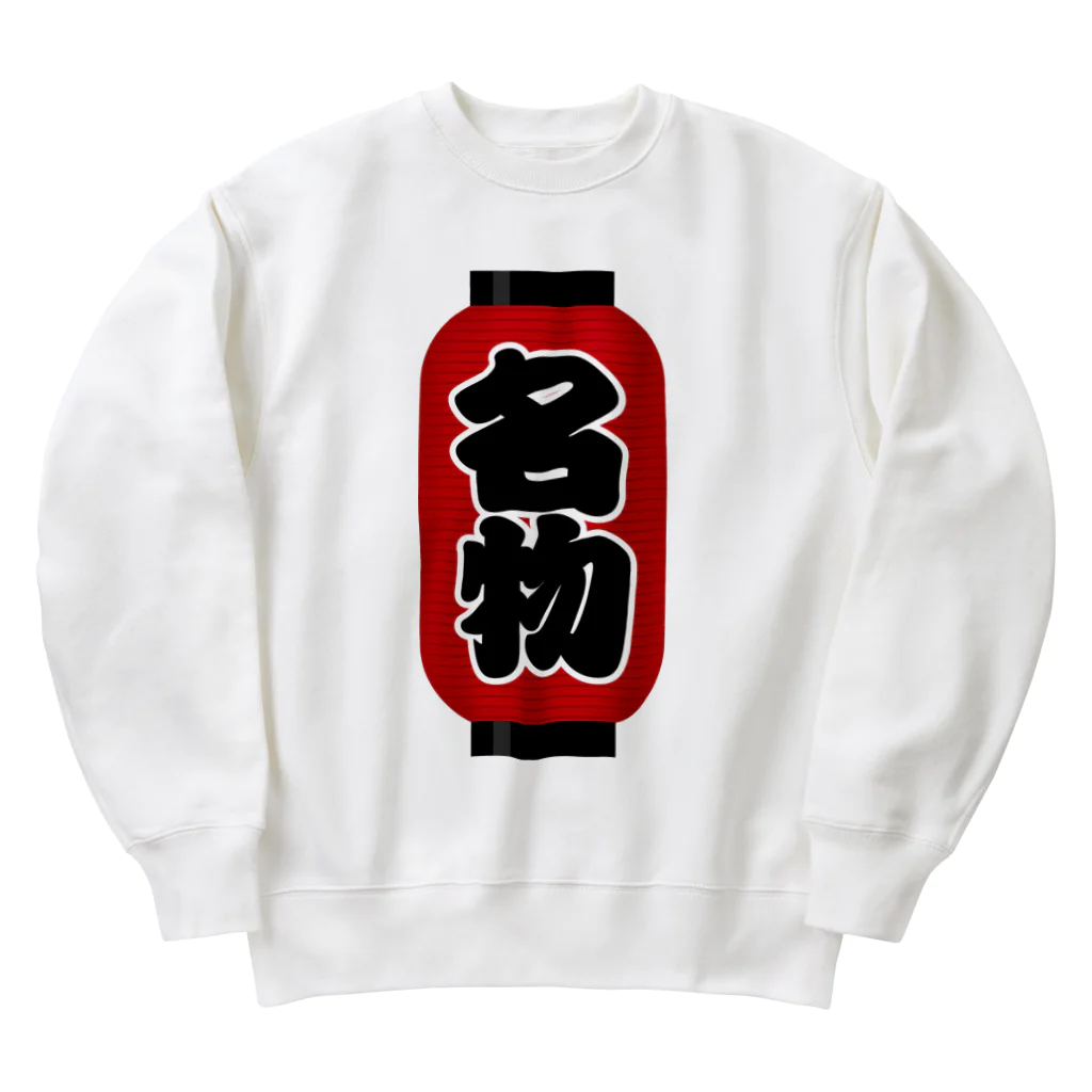 お絵かき屋さんの「名物」の赤ちょうちん（赤提灯） Heavyweight Crew Neck Sweatshirt