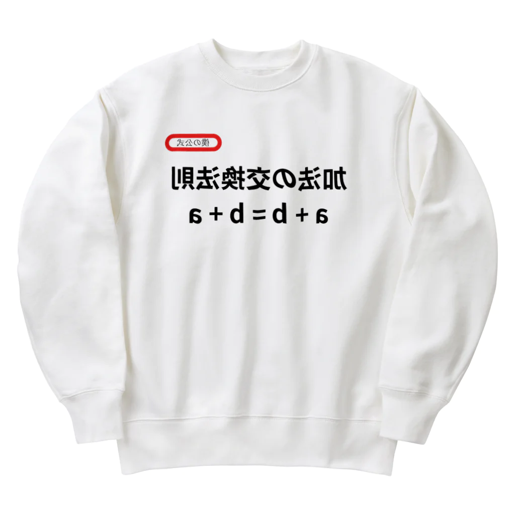 bokuno_kousikiの加法の交換法則 a + b = b + a Heavyweight Crew Neck Sweatshirt
