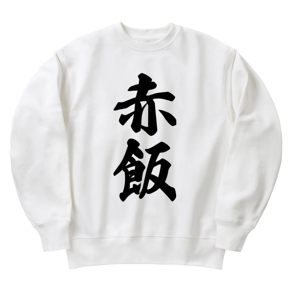 着る文字屋の赤飯 Heavyweight Crew Neck Sweatshirt