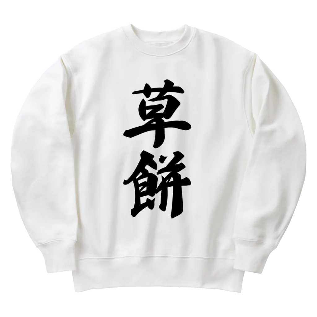 着る文字屋の草餅 Heavyweight Crew Neck Sweatshirt