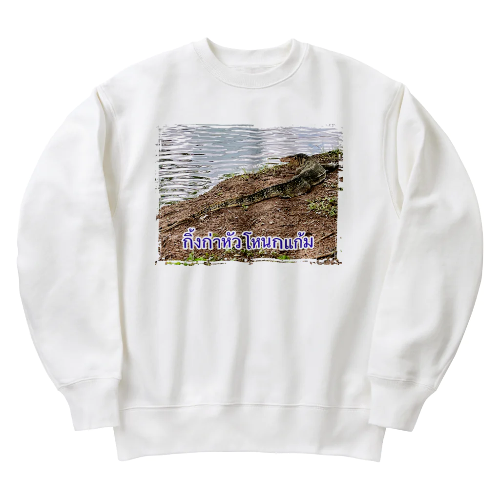 もふもふポメ　のタイのミズオオトカゲ Heavyweight Crew Neck Sweatshirt