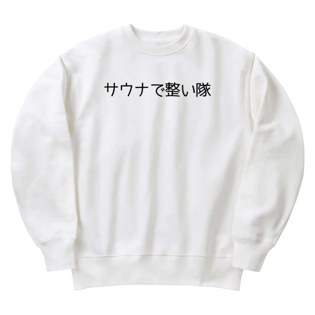 週1サウナーのサウナで整い隊 Heavyweight Crew Neck Sweatshirt