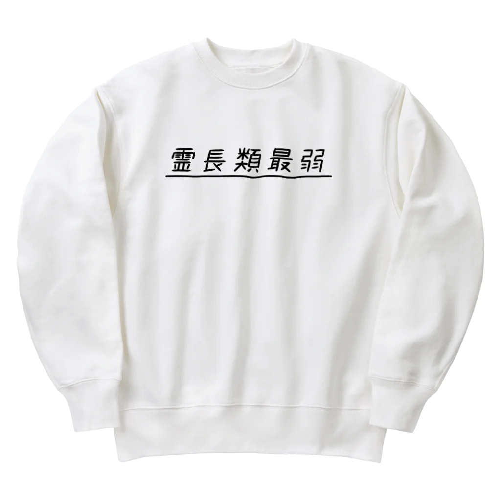 ぺんぎん24の霊長類最弱(ブラック) Heavyweight Crew Neck Sweatshirt