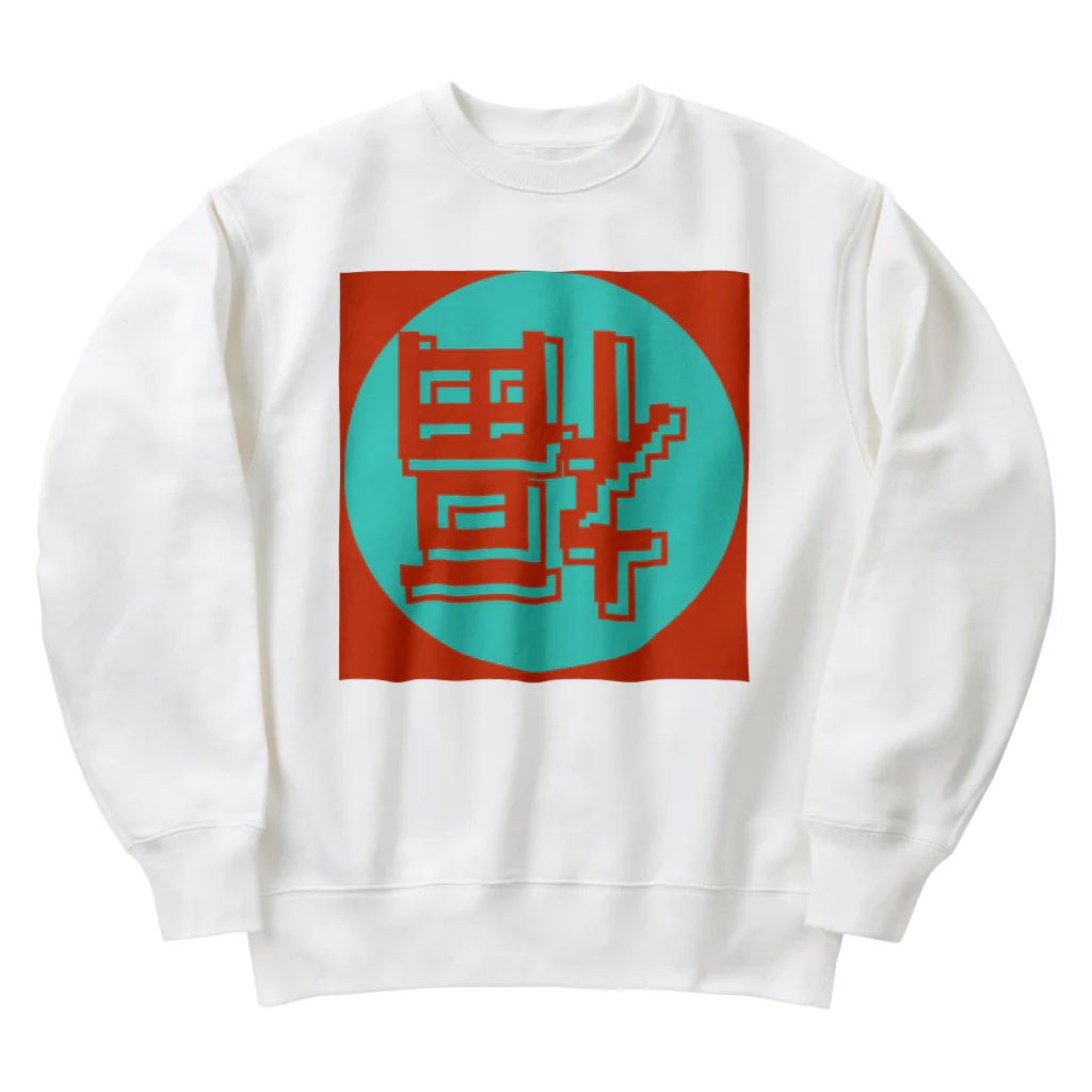 平瀬 透 (ヒラセ トオル)の網際網絡到福 Heavyweight Crew Neck Sweatshirt