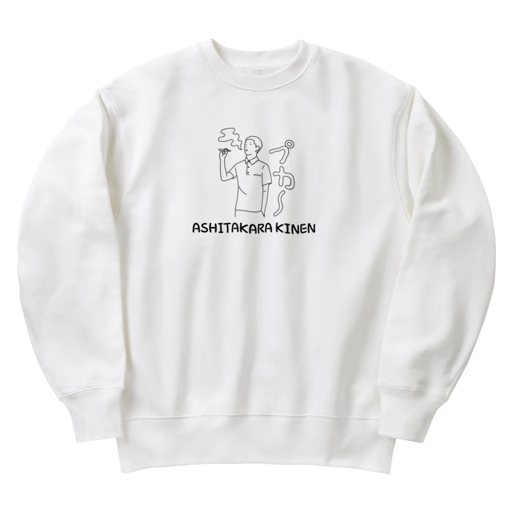 1682HOHETOの明日から禁煙 Heavyweight Crew Neck Sweatshirt