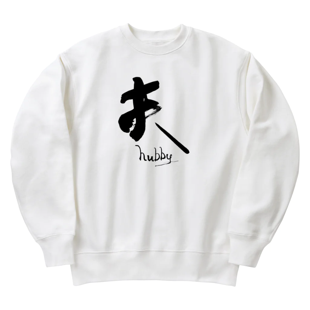 インテリア書道　YANYANの私は夫です！ Heavyweight Crew Neck Sweatshirt