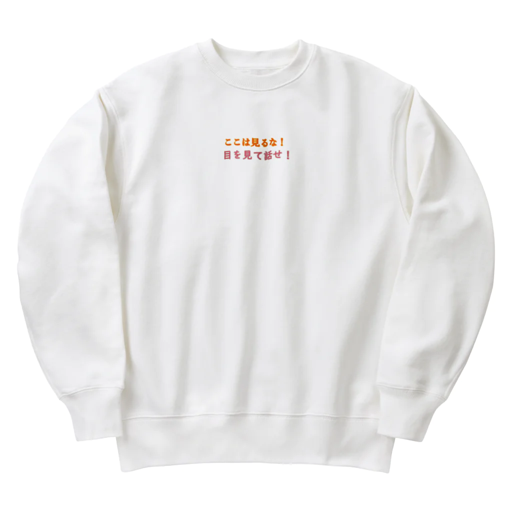 なか🌟の目を見て話せ！ Heavyweight Crew Neck Sweatshirt