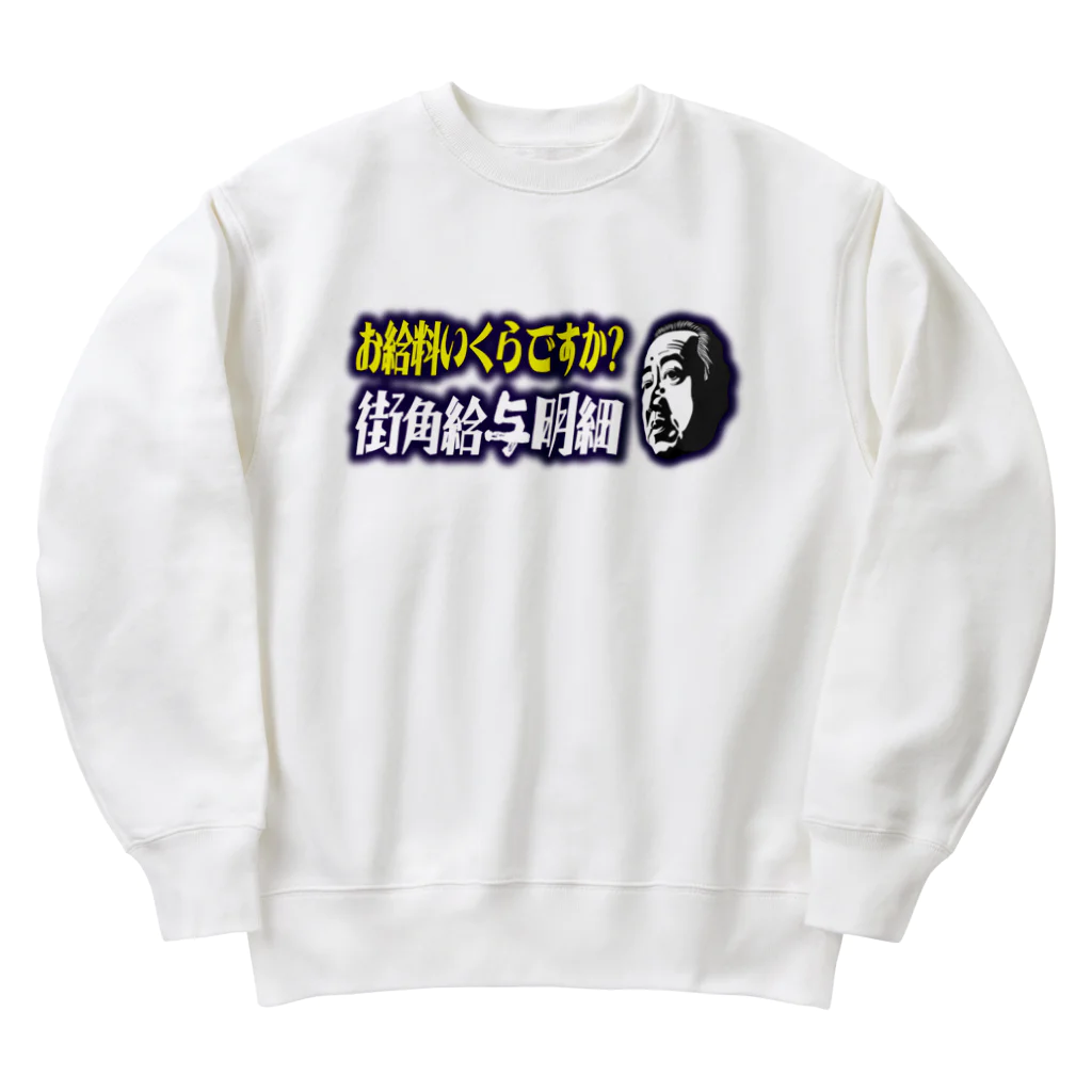 街角給与明細のお給料いくらですか？街角給与明細 Heavyweight Crew Neck Sweatshirt