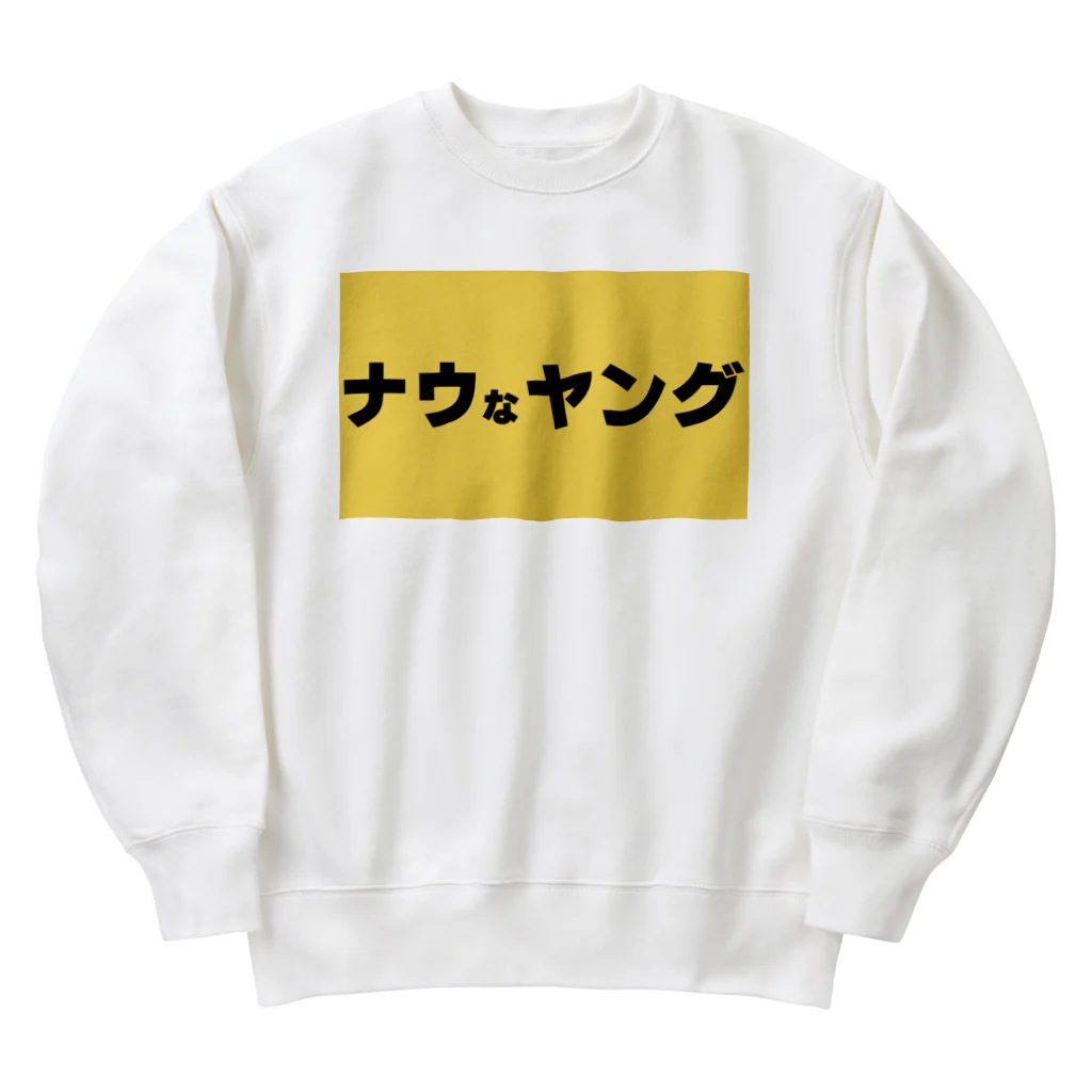 ヲシラリカのナウなヤング Heavyweight Crew Neck Sweatshirt