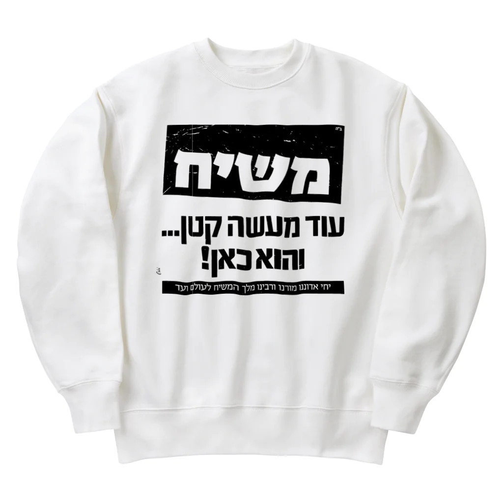 Kosher_Japan ユダヤのモシアハ（メシア）はすぐそこに！ Heavyweight Crew Neck Sweatshirt