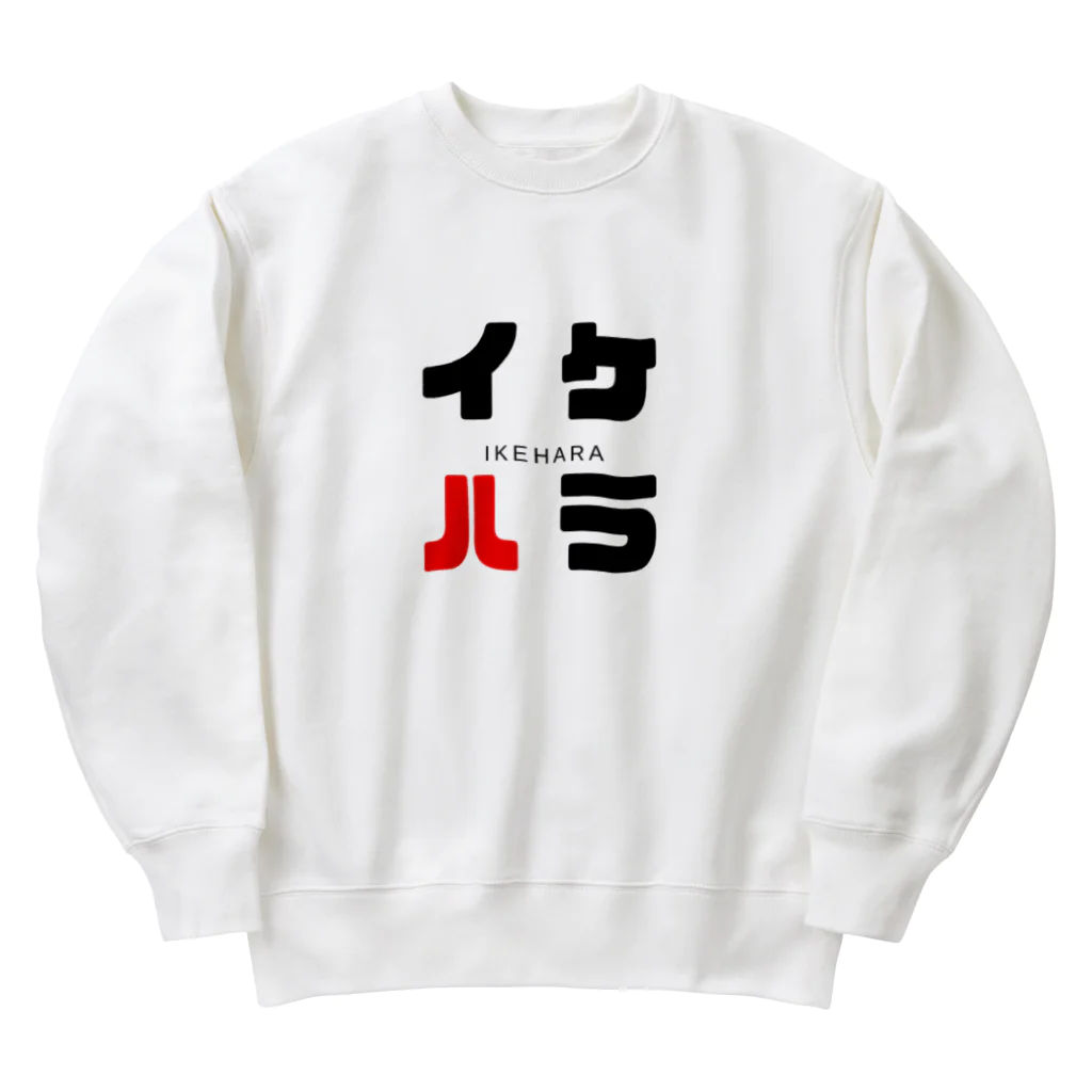 noririnoのイケハラ ネームグッツ Heavyweight Crew Neck Sweatshirt