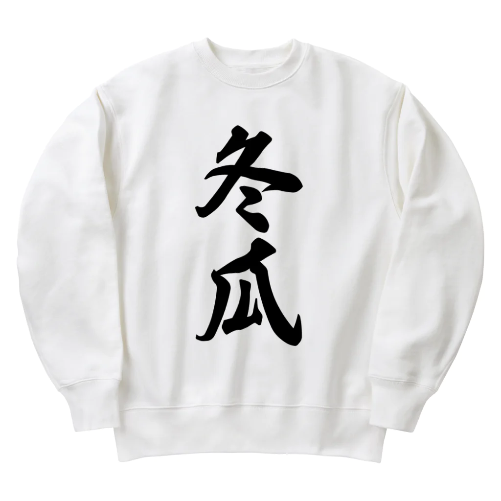 着る文字屋の冬瓜 Heavyweight Crew Neck Sweatshirt