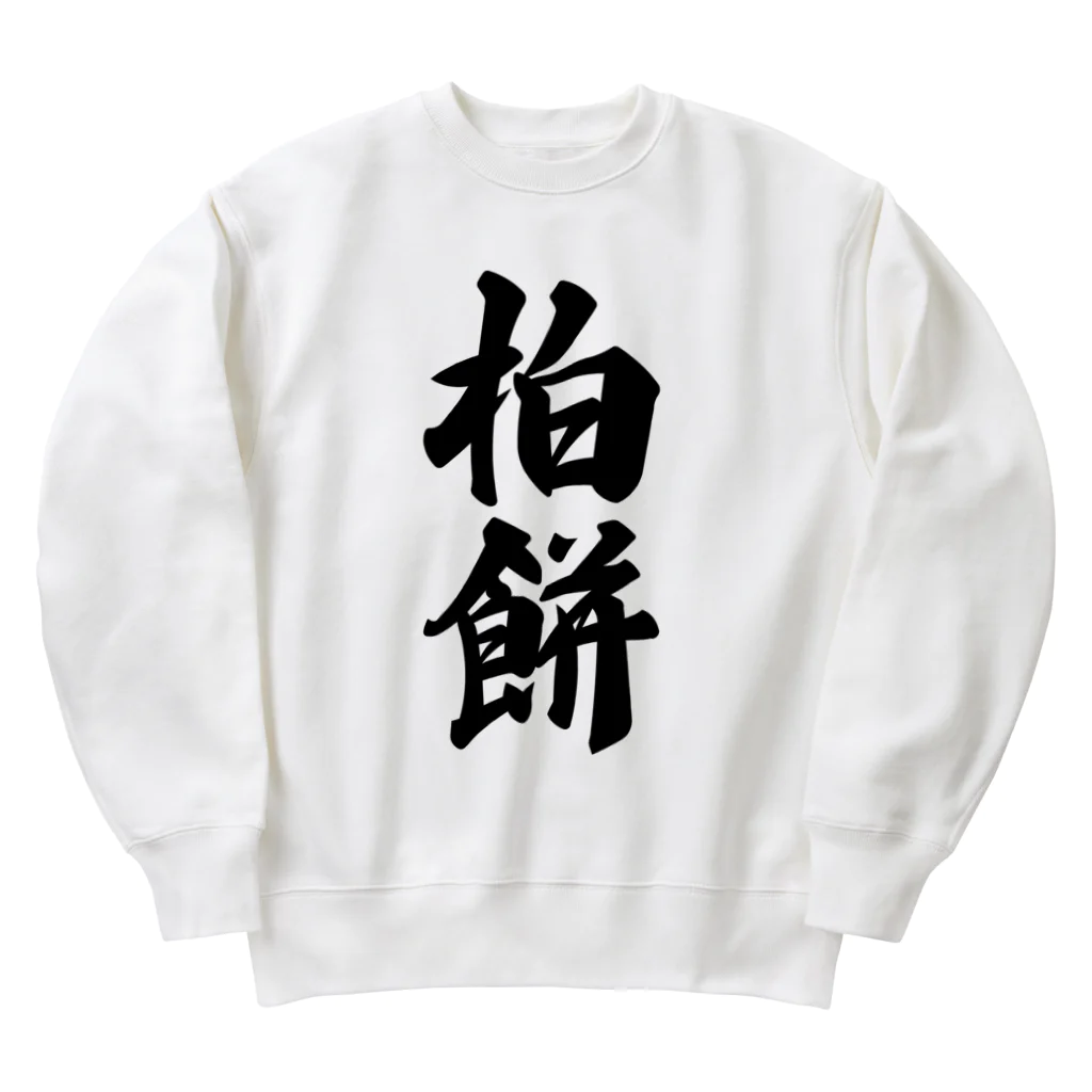 着る文字屋の柏餅 Heavyweight Crew Neck Sweatshirt