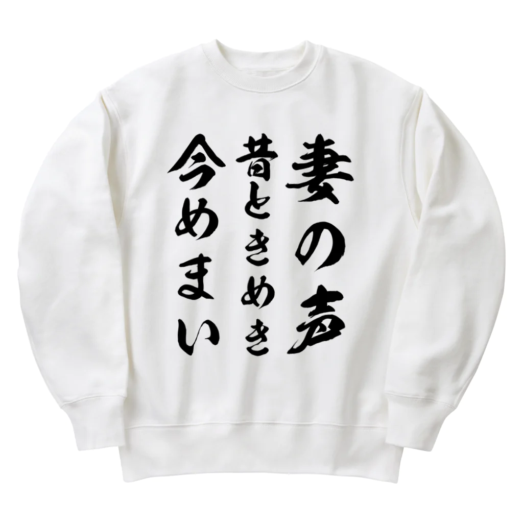 Yuka0505の妻の声昔ときめき今めまい Heavyweight Crew Neck Sweatshirt