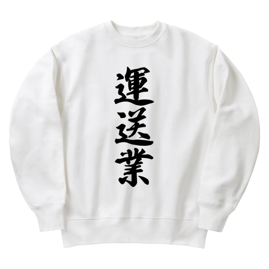 着る文字屋の運送業 Heavyweight Crew Neck Sweatshirt