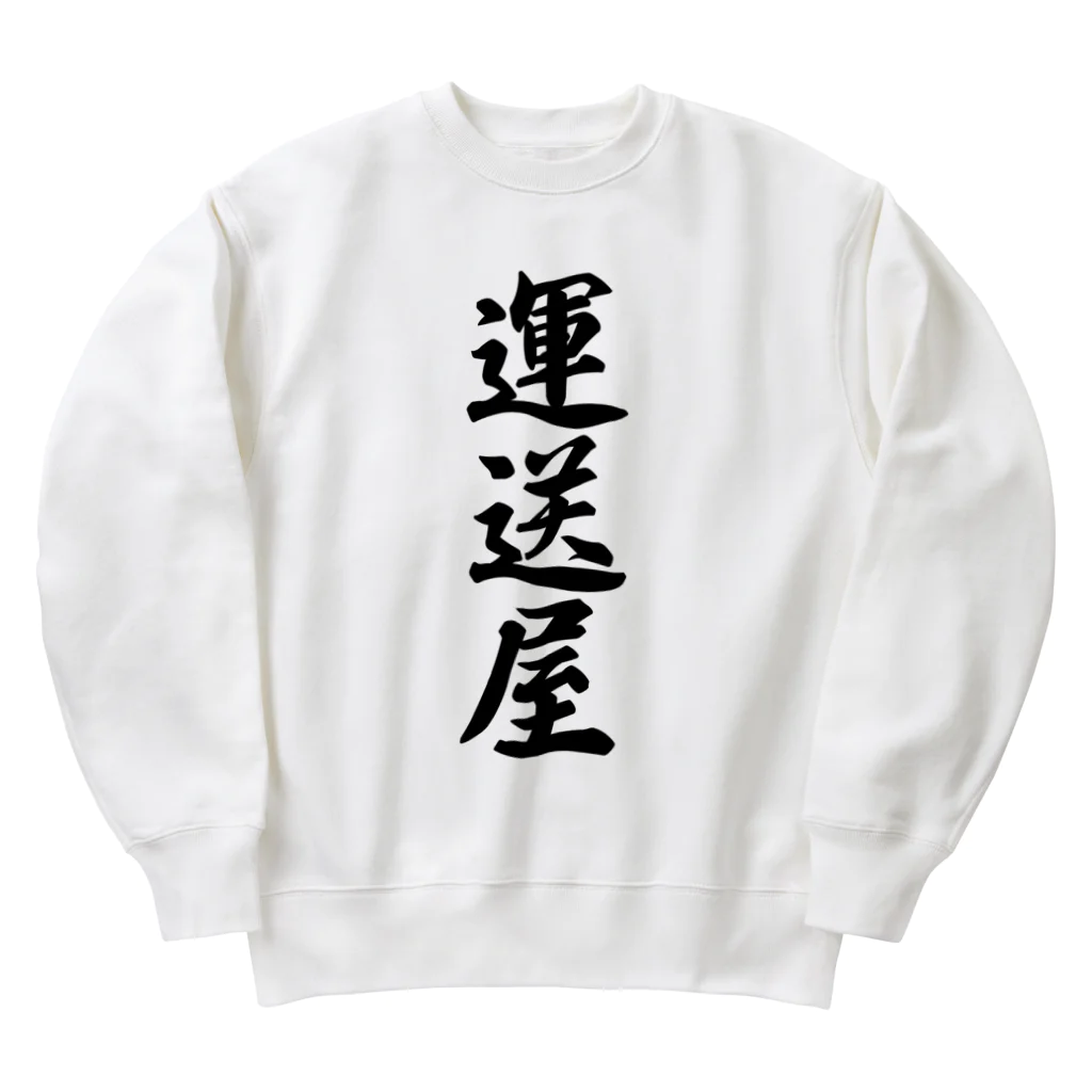 着る文字屋の運送屋 Heavyweight Crew Neck Sweatshirt