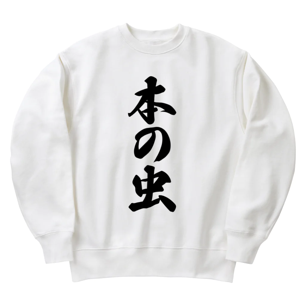 着る文字屋の本の虫 Heavyweight Crew Neck Sweatshirt