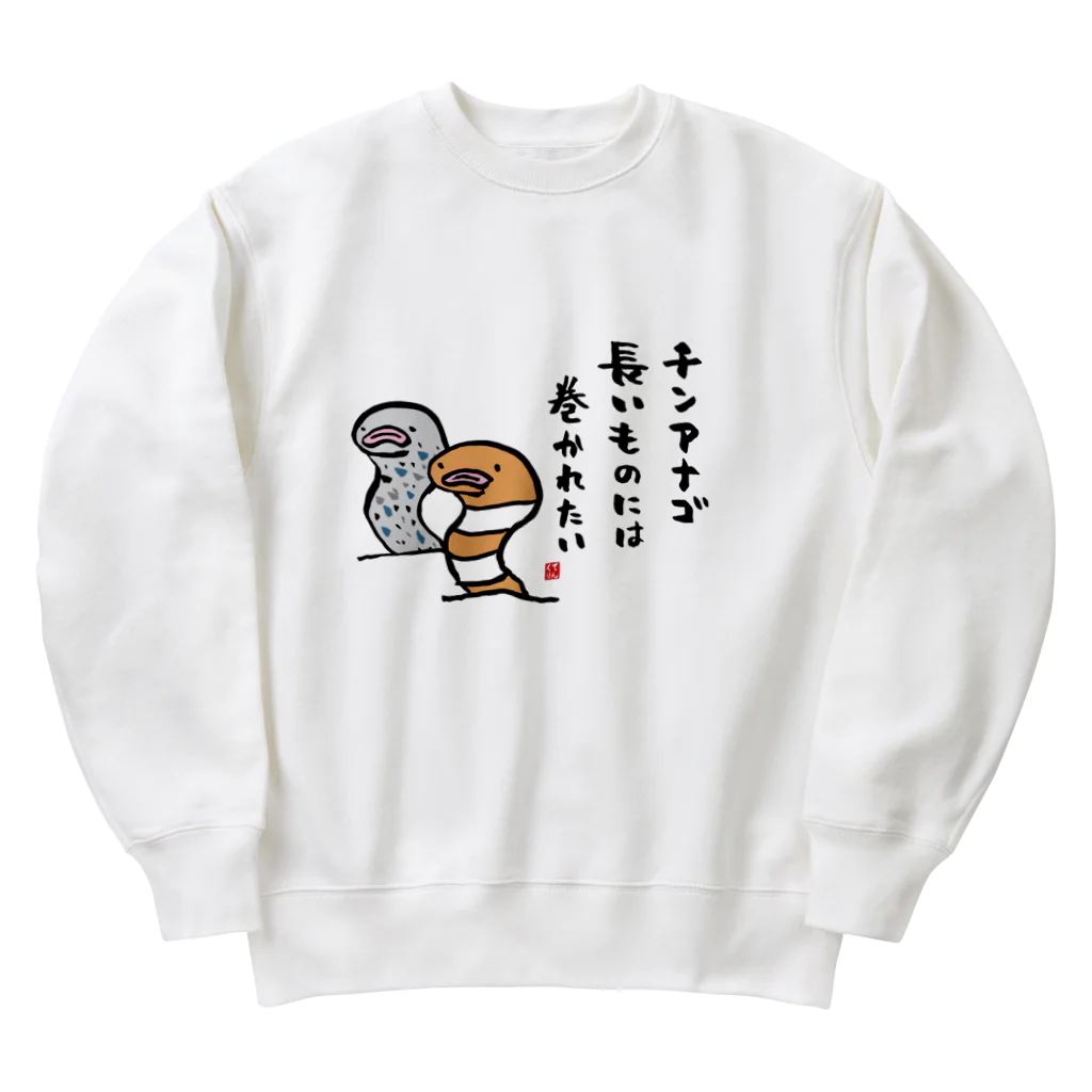 おもしろ書道Tシャツ専門店『てんくり』のチンアナゴ 長いものには 巻かれたい Heavyweight Crew Neck Sweatshirt