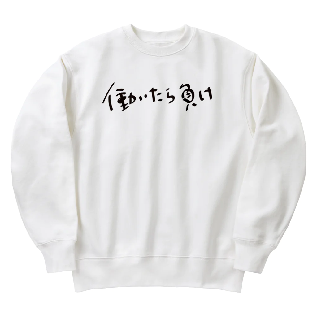 戯れ言やの働いたら負け Heavyweight Crew Neck Sweatshirt