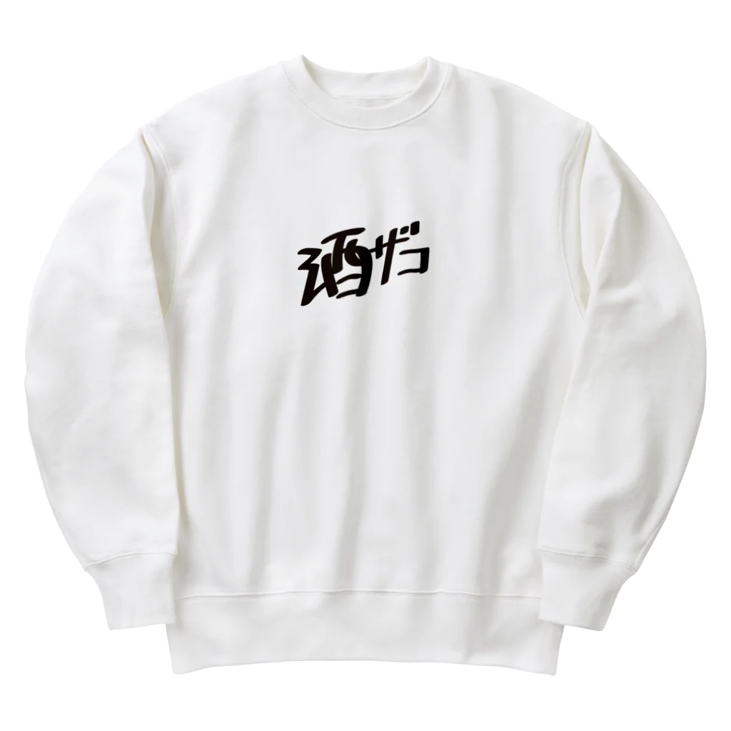 戯れ言やの酒ザコ Heavyweight Crew Neck Sweatshirt