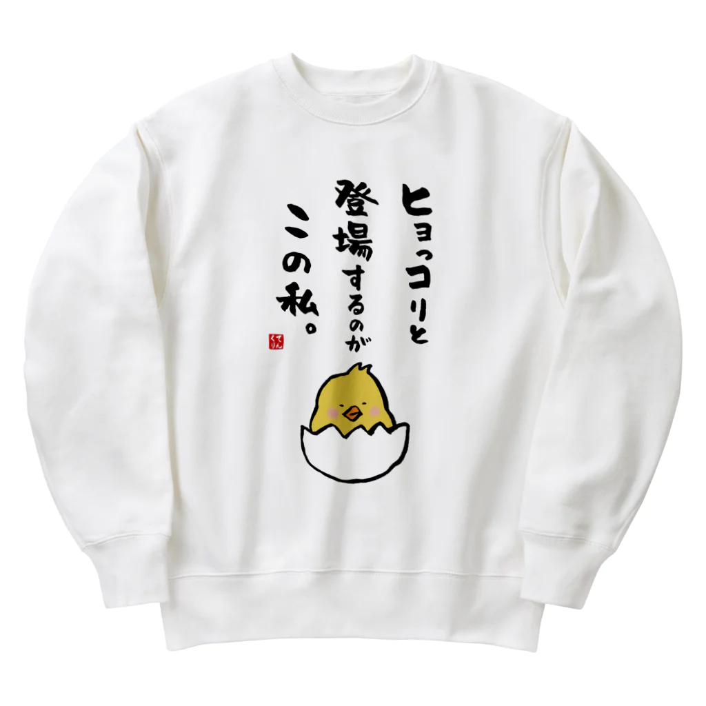 おもしろ書道Tシャツ専門店『てんくり』のヒョっコりと 登場するのが この私。 Heavyweight Crew Neck Sweatshirt