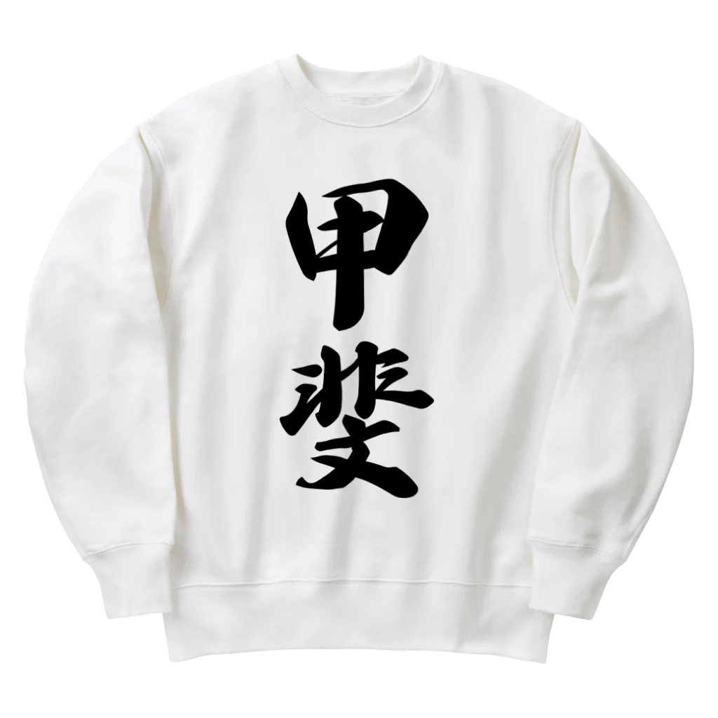 着る文字屋の甲斐 Heavyweight Crew Neck Sweatshirt