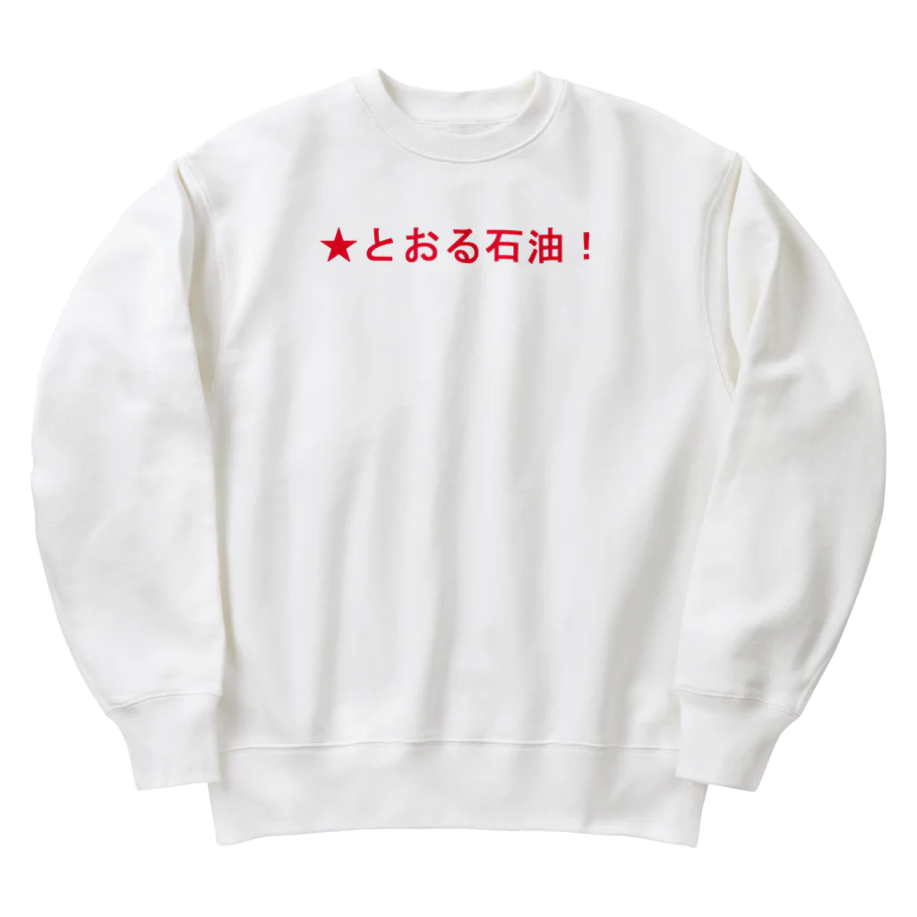 20240601storの★とおる石油！ Heavyweight Crew Neck Sweatshirt