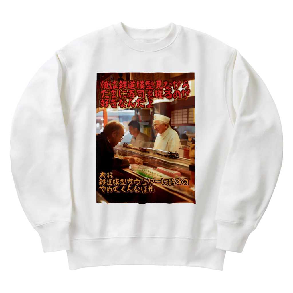 シロクマペンギンの鉄道模型好きの寿司屋の大将 Heavyweight Crew Neck Sweatshirt