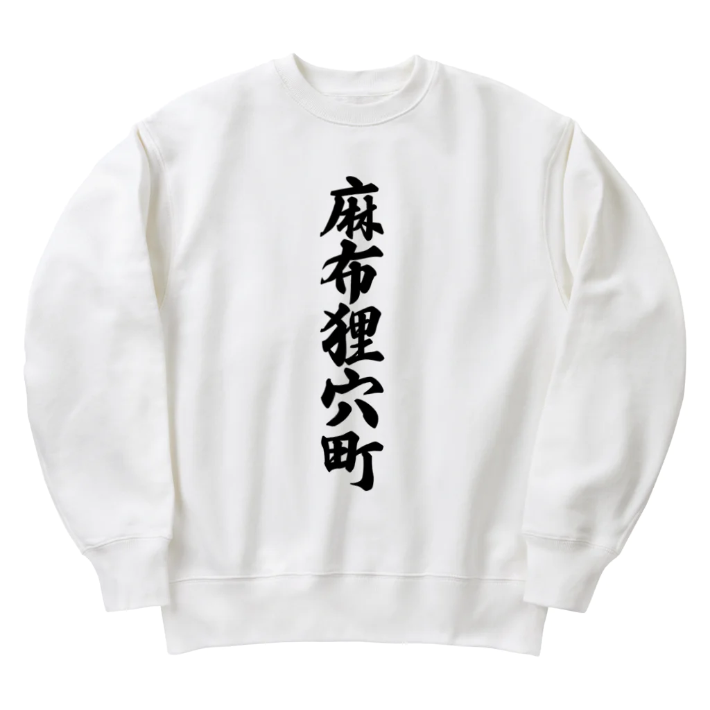 着る文字屋の麻布狸穴町 （地名） Heavyweight Crew Neck Sweatshirt