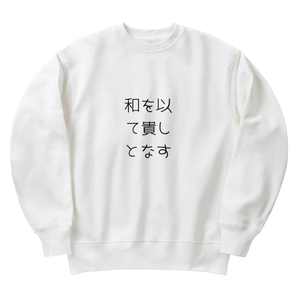 ならばー地亜貴(c_c)bの和を以て貴しとなす Heavyweight Crew Neck Sweatshirt