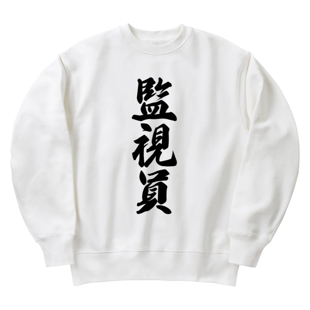 着る文字屋の監視員 Heavyweight Crew Neck Sweatshirt