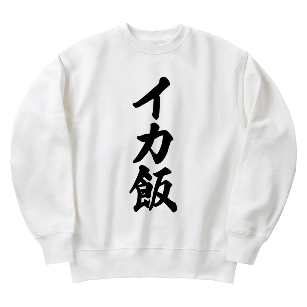 着る文字屋のイカ飯 Heavyweight Crew Neck Sweatshirt