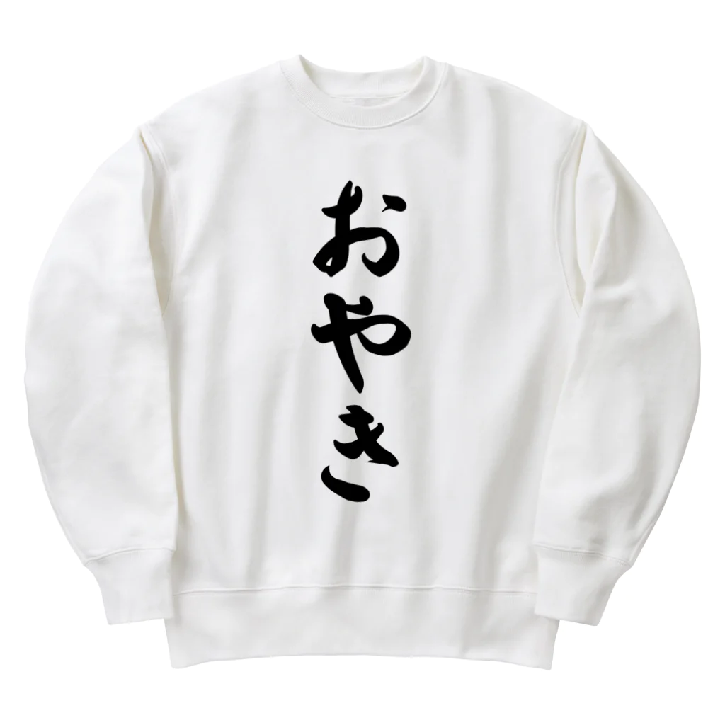 着る文字屋のおやき Heavyweight Crew Neck Sweatshirt