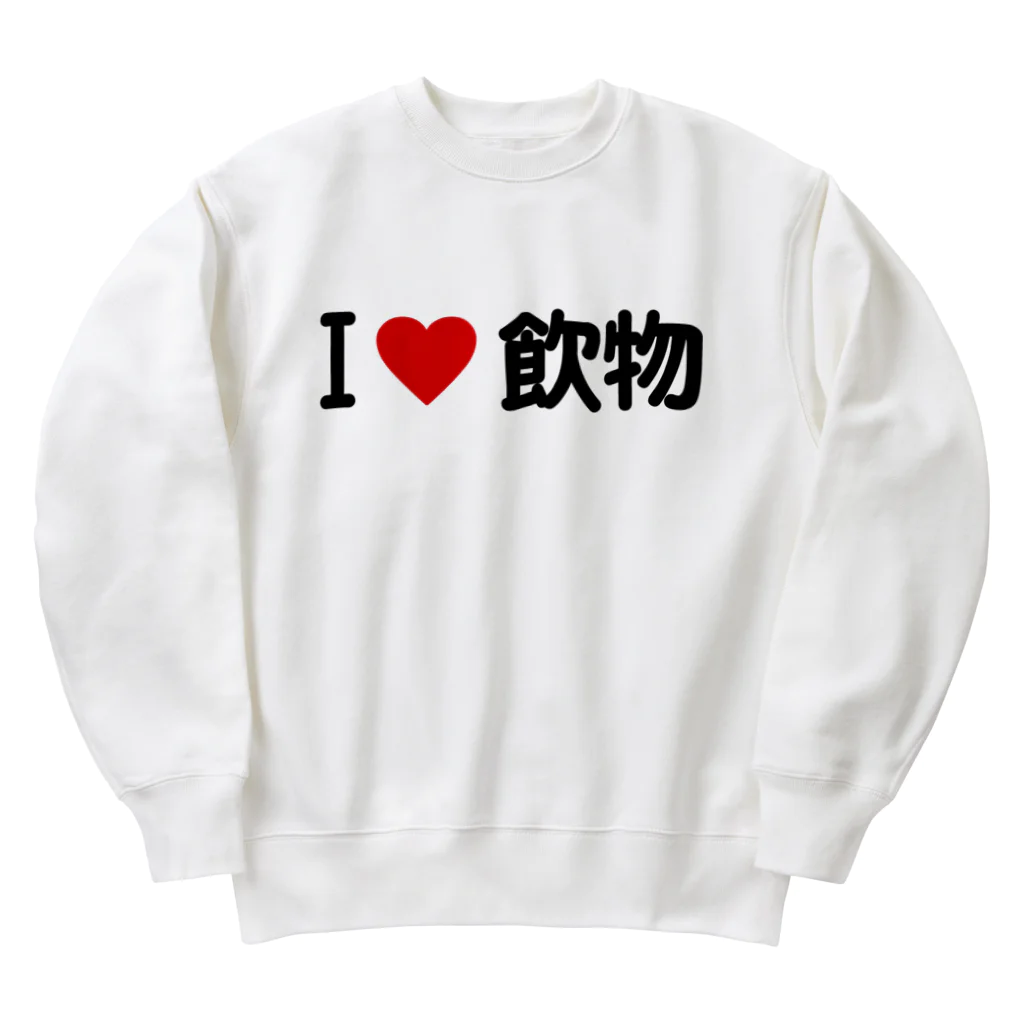 着る文字屋のI LOVE 飲物 / アイラブ飲物 Heavyweight Crew Neck Sweatshirt