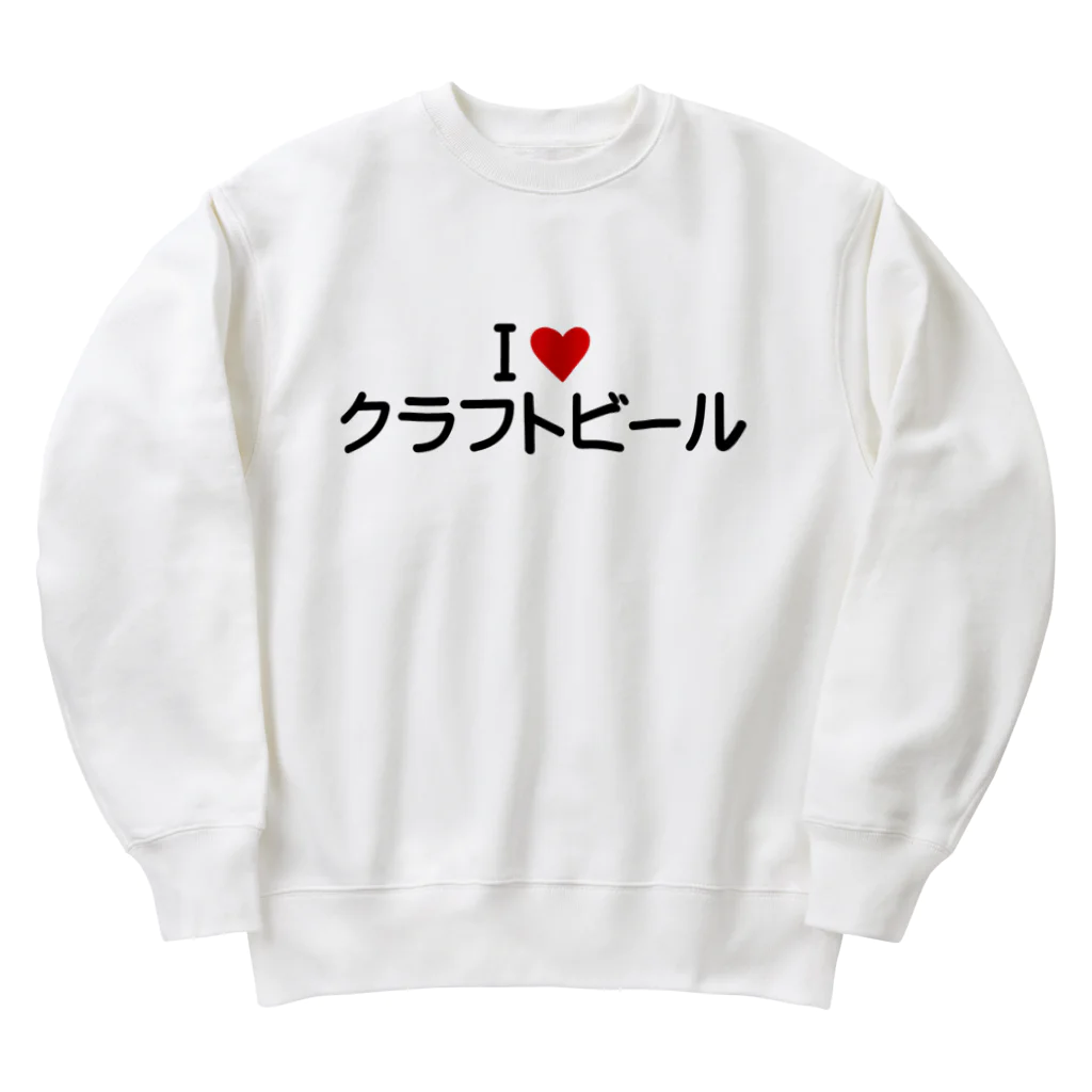 着る文字屋のI LOVE クラフトビール / アイラブクラフトビール Heavyweight Crew Neck Sweatshirt