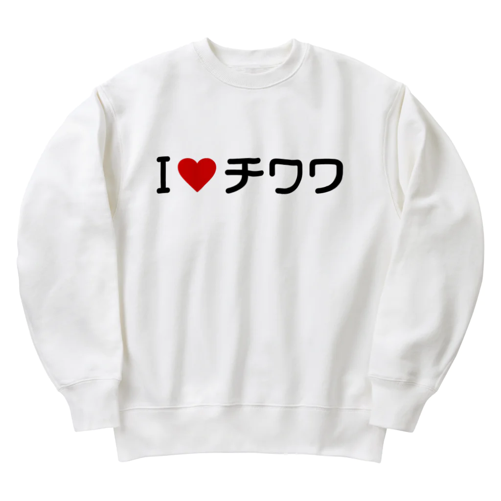 着る文字屋のI LOVE チワワ / アイラブチワワ Heavyweight Crew Neck Sweatshirt