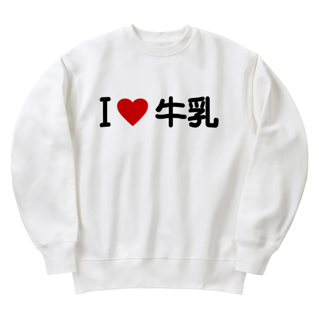 着る文字屋のI LOVE 牛乳 / アイラブ牛乳 Heavyweight Crew Neck Sweatshirt